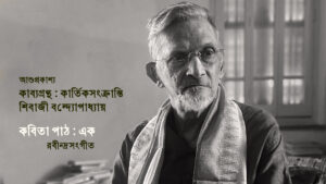 শিবাজী বন্দ্যোপাধ্যায়ের কবিতা : এক