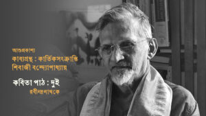 শিবাজী বন্দ্যোপাধ্যায়ের কবিতা : দুই