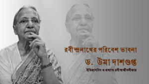 রবীন্দ্রনাথের পরিবেশ ভাবনা  | ড. উমা দাশগুপ্ত