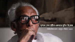 মৃণাল সেন গৃহীত একমাত্র মুভিং ইমেজ । অরিন্দম সাহা সরদার