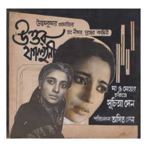 জীবনস্মৃতি আর্কাইভের দশ বছর পূর্তি উপলক্ষ্যে প্রদর্শনী : উত্তর ফাল্গুনী । অরিন্দম সাহা সরদার