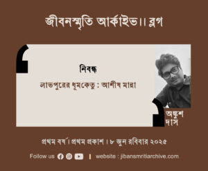 লাভপুরের ধূমকেতু: আশীস মান্না । অঙ্কুশ দাস