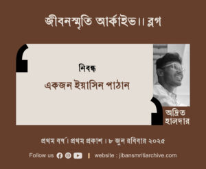একজন ইয়াসিন পাঠান । অদ্রিত হালদার