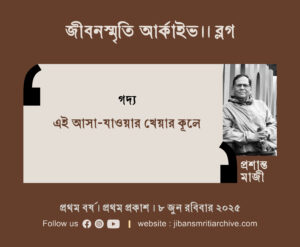 এই আসা-যাওয়ার খেয়ার কূলে । প্রশান্ত  মাজী