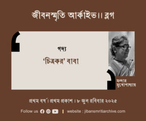 ‘চিত্রকর’ বাবা । মন্দার মুখোপাধ্যায়