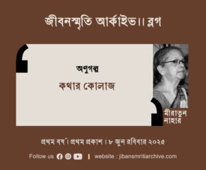 কথার কোলাজ । মীরাতুন নাহার