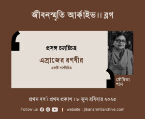 এস্রাজের রণধীর : একটি সাক্ষীচিত্র । মৌমিতা পাল