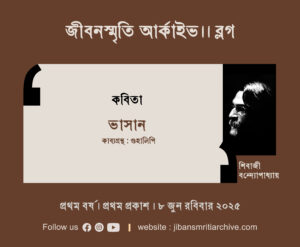 ভাসান । শিবাজী বন্দ্যোপাধ্যায়