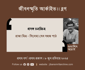 রাজা মিত্র – সিনেমা যেন সহজ পাঠ । শুভাশিস আচার্য