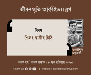 শিলঙ যাত্রীর চিঠি । শুভাশিস চক্রবর্তী