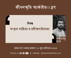 সংস্কৃত সাহিত্য ও রবীন্দ্রনাট্যধারা । সমীপেষু দাস