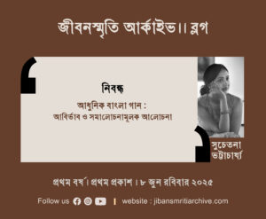 আধুনিক বাংলা গান: আবির্ভাব ও সমালোচনামূলক আলোচনা (১৯৩০–১৯৫০) । সুচেতনা ভট্টাচার্য্য