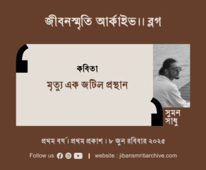 মৃত্যু এক জটিল প্রস্থান । সুমন সাধু