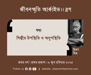 শিল্পীর উপস্থিতি ও অনুপস্থিতি । হিরণ মিত্র