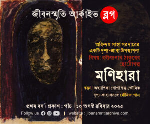 একটি দৃশ্য-শ্রাব্য উপস্থাপনা : প্রসঙ্গ রবীন্দ্রনাথের ছোটোগল্প মণিহারা – মৌমিতা পাল