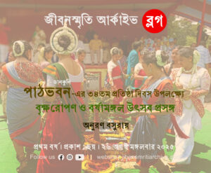 ডানকুনি পাঠভবন-এর ৩৪তম প্রতিষ্ঠা দিবস উপলক্ষ্যে বৃক্ষরোপণ ও বর্ষামঙ্গল প্রসঙ্গ । অনুরণ বসুরায়