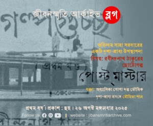 একটি দৃশ্য-শ্রাব্য উপস্থাপনা : প্রসঙ্গ রবীন্দ্রনাথের ছোটোগল্প পোস্টমাস্টার – মৌমিতা পাল