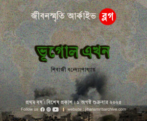 ভূগোল এখন । শিবাজী বন্দ্যোপাধ্যায়