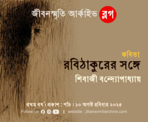 রবিঠাকুরের সঙ্গে – শিবাজী বন্দ্যোপাধ্যায়