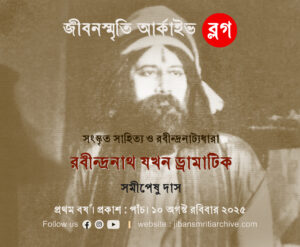 রবীন্দ্রনাটক যখন ‘ড্রামাটিক’ – সমীপেষু দাস