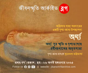 অর্ঘ্য: সুর, স্মৃতি ও দৃশ্যভাষায় রবীন্দ্রনাথের অমৃতযাত্রা” –  সুচেতনা ভট্টাচার্য্য