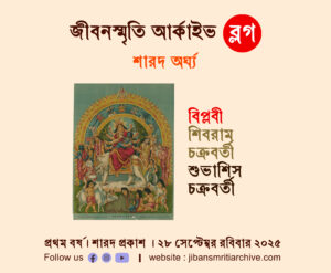 ‘বিপ্লবী’ শিবরাম চক্রবর্তী – শুভাশিস চক্রবর্তী