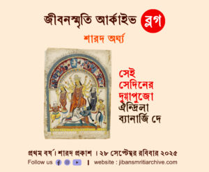 সেই সেদিনের দুগ্‌গাপুজো – ঐন্দ্রিলা ব্যানার্জি দে
