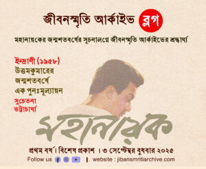 ইন্দ্রাণী (১৯৫৮): উত্তম কুমারের জন্মশতবর্ষে এক পুনঃমূল্যায়ন – সুচেতনা ভট্টাচার্য্য