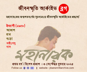 ইন্দ্রাণী : আকাশ হ’ল বড়ো – সমীপেষু দাস