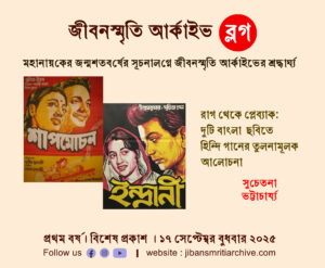 রাগ থেকে প্লেব্যাক: দুটি বাংলা ছবিতে হিন্দি গানের তুলনামূলক বিশ্লেষণ – সুচেতনা ভট্টাচার্য্য