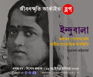 ইন্দুবালা: কণ্ঠস্বর, পারফর্মেন্স ও নারীর সাংস্কৃতিক উপস্থিতি – সুচেতনা ভট্টাচার্য্য