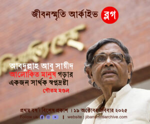 আবদুল্লাহ আবু সায়ীদ : ‘আলোকিত মানুষ’ গড়ার একজন সার্থক স্বপ্নদ্রষ্টা ।। গৌতম মণ্ডল 