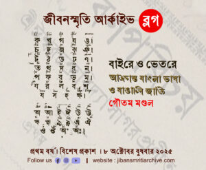 বাইরে ও ভেতরে: আক্রান্ত বাংলা ভাষা ও বাঙালি জাতি ।। গৌতম মণ্ডল 